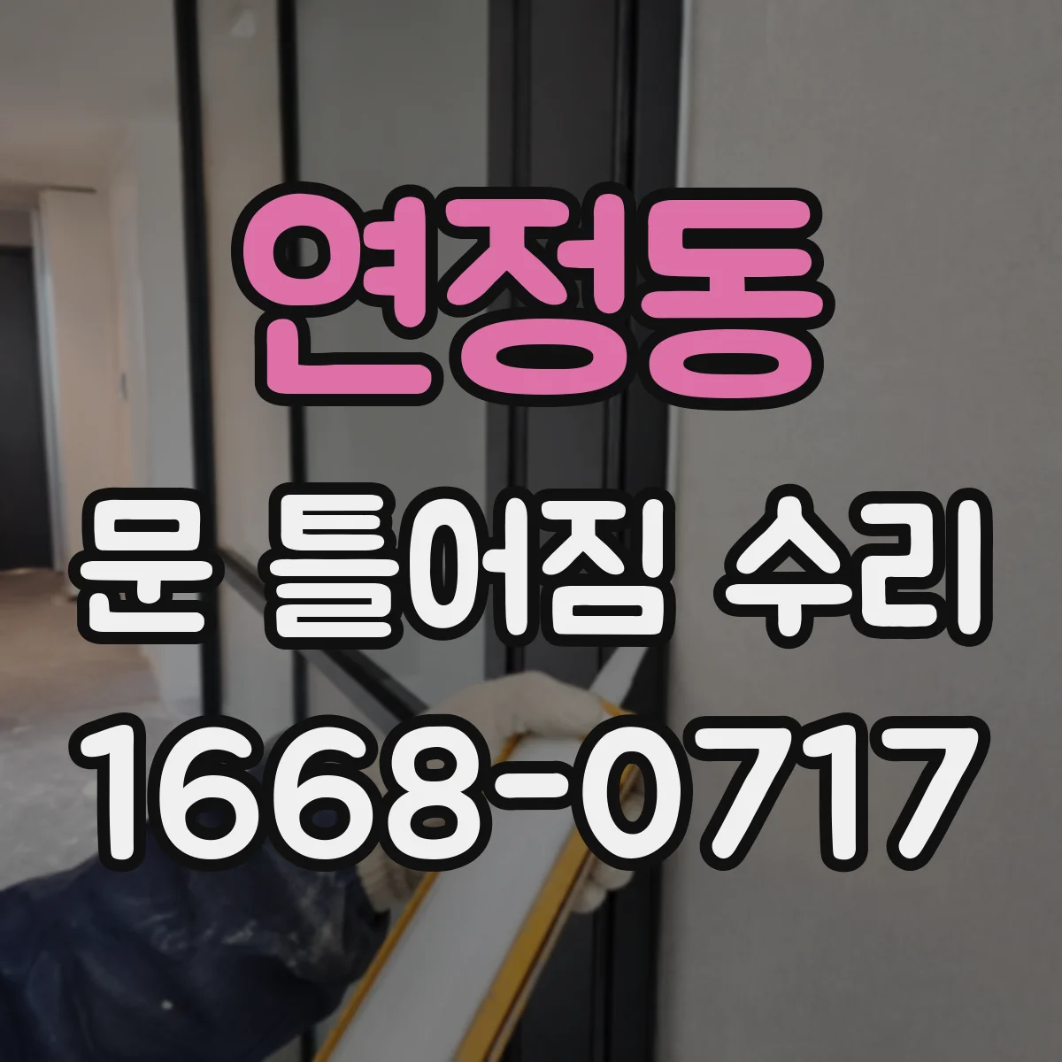 연정동 문 틀어짐 수리 문을 여닫을 때 끼임 줄이는 조정 체크리스트
