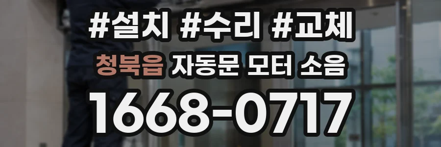 청북읍 자동문 모터 소음