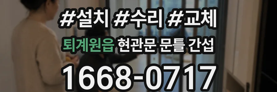 퇴계원읍 현관문 문틀 간섭