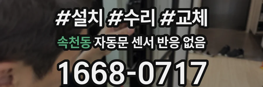 속천동 자동문 센서 반응 없음