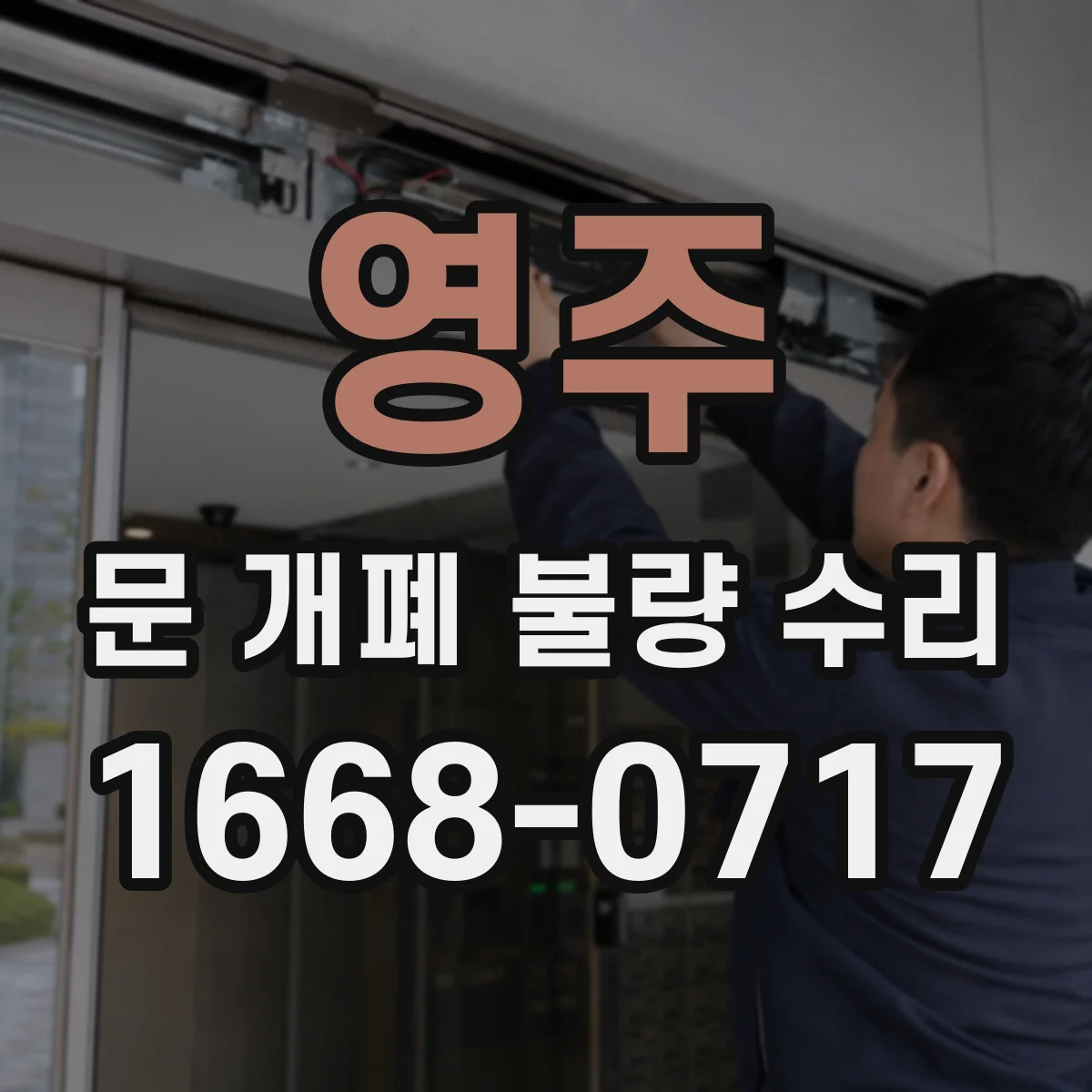 영주 문 개폐 불량 수리
