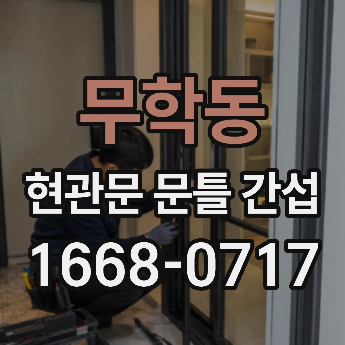 무학동 현관문 문틀 간섭
