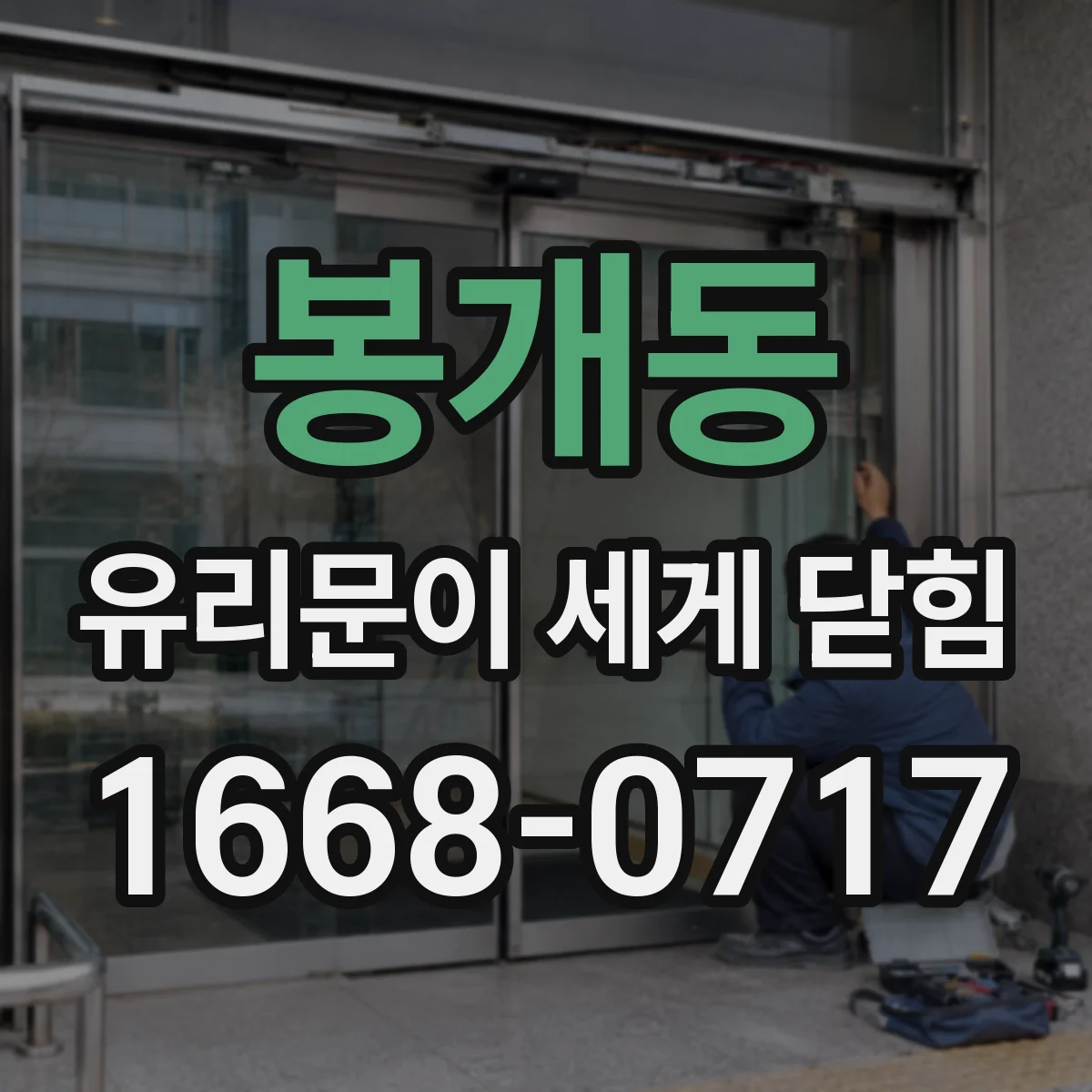봉개동 유리문이 세게 닫힘