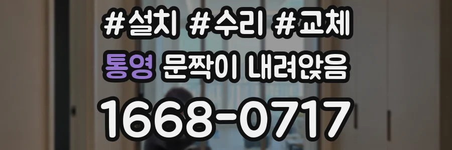 통영 문짝이 내려앉음