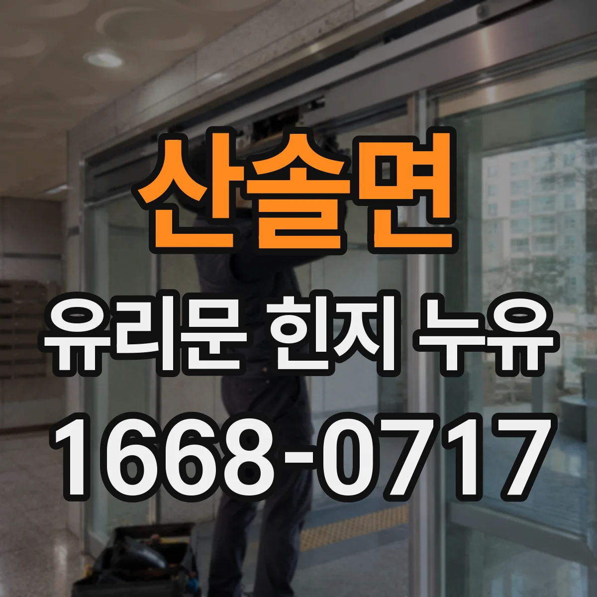 산솔면 유리문 힌지 누유