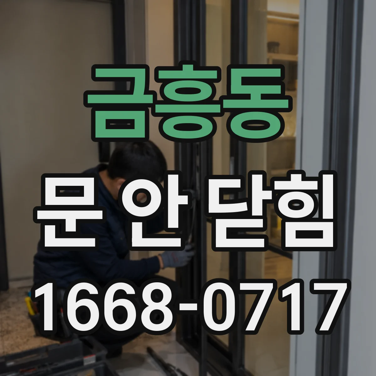 금흥동 문 안 닫힘