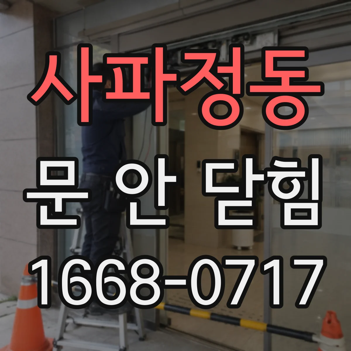사파정동 문 안 닫힘