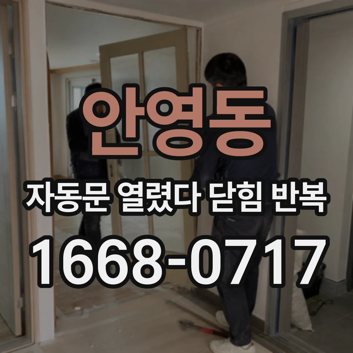안영동 자동문 열렸다 닫힘 반복 증상은 문이 열렸다가 즉시 닫혀 버리거나, 잠시 멈춘 뒤 다시 움직일 때 확인됩니다.