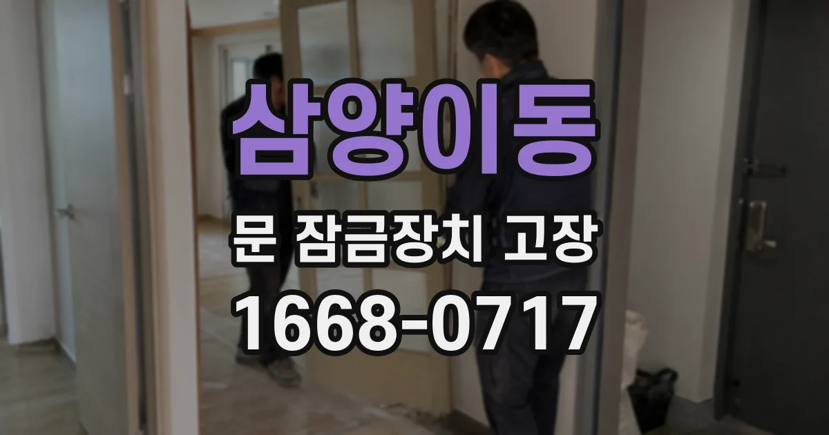 삼양이동 문 잠금장치 고장