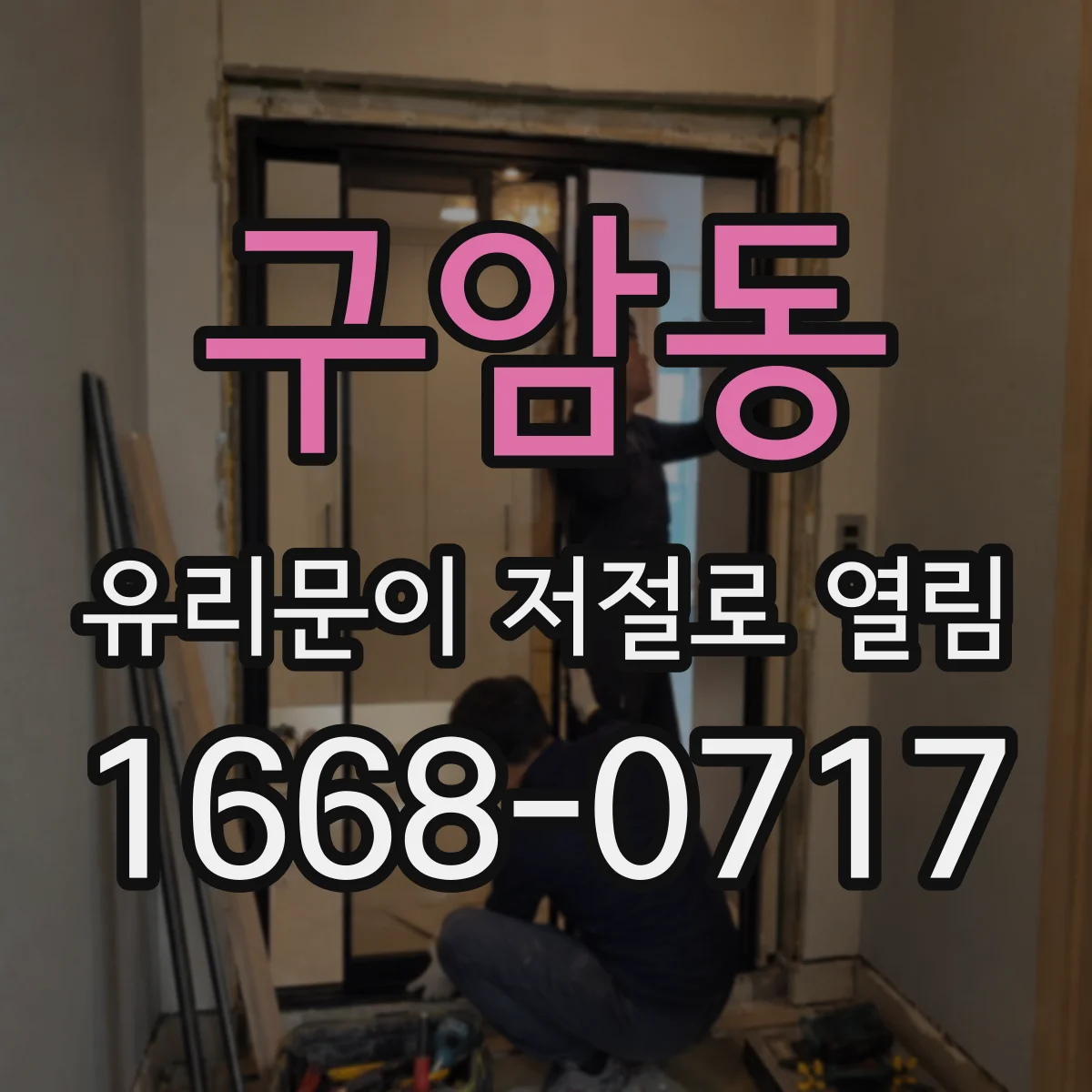 구암동 유리문이 저절로 열림
