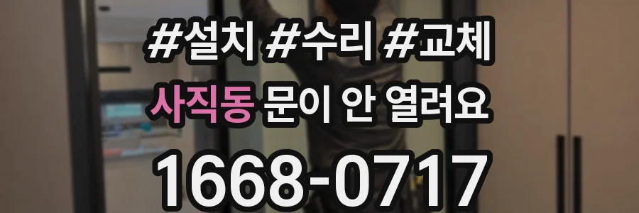 사직동 문이 안 열려요