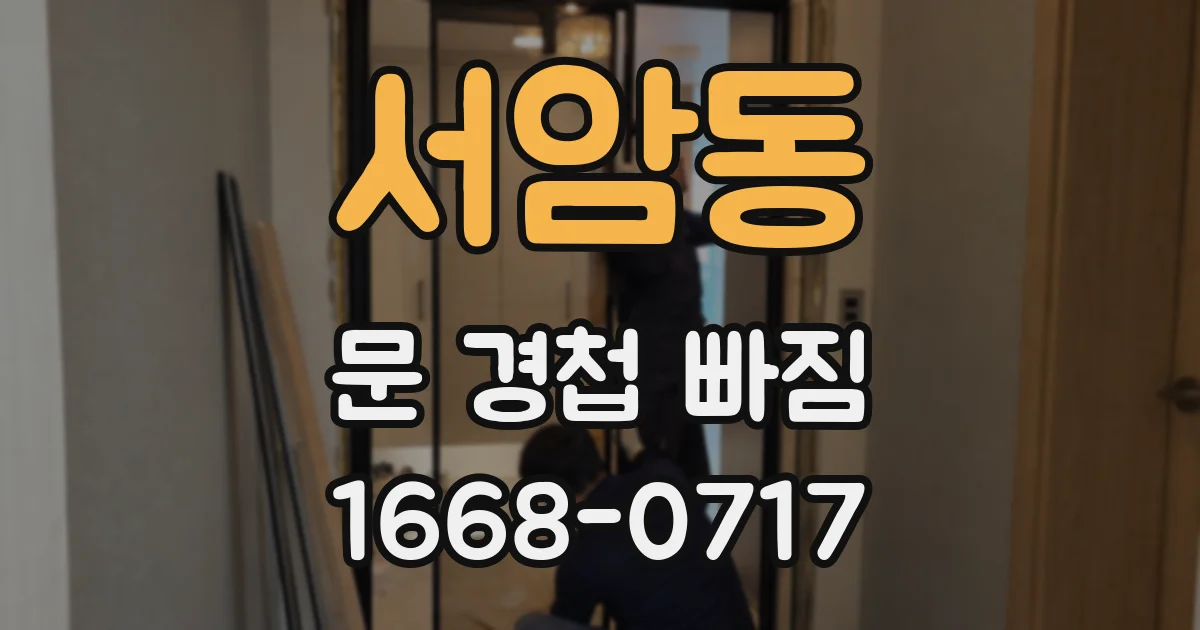 서암동 문 경첩 빠짐
