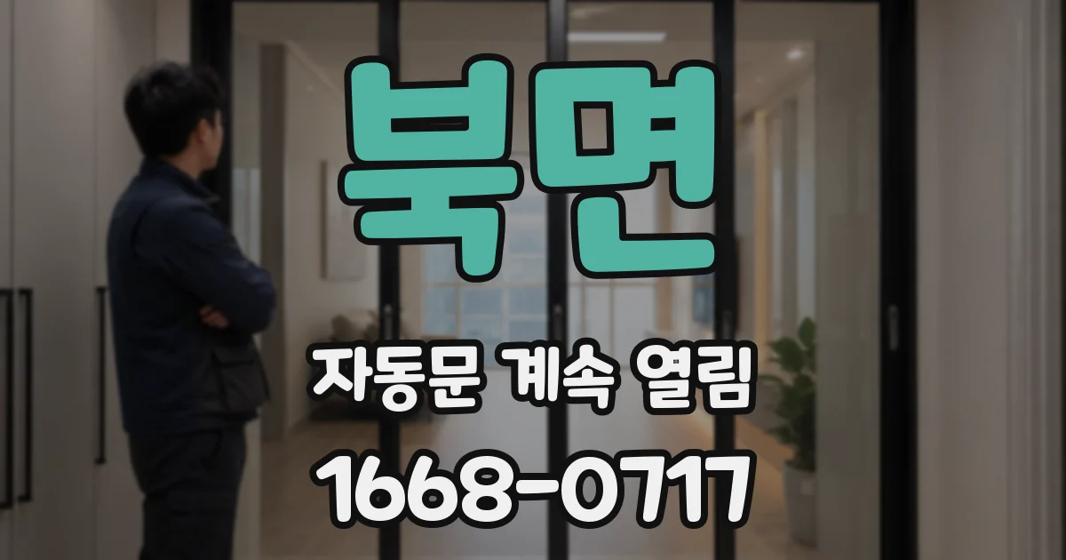 북면 자동문 계속 열림