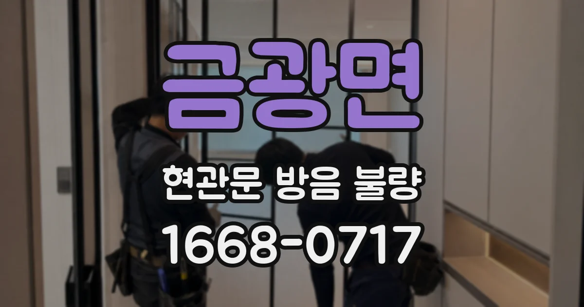 금광면 현관문 방음 불량