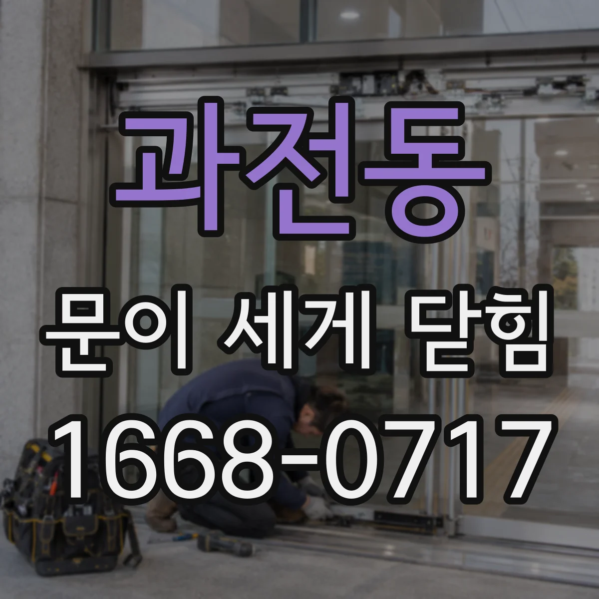 과전동 문이 세게 닫힘