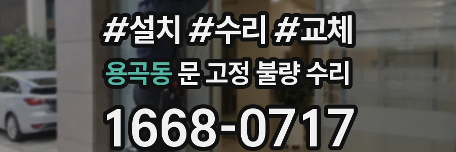 용곡동 문 고정 불량 수리