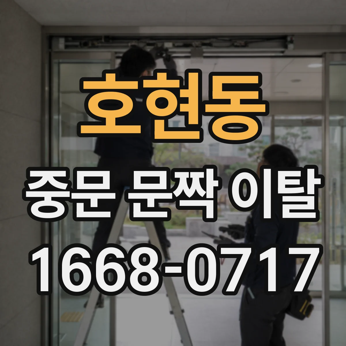호현동 중문 문짝 이탈