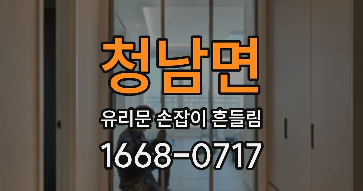 청남면 유리문 손잡이 흔들림
