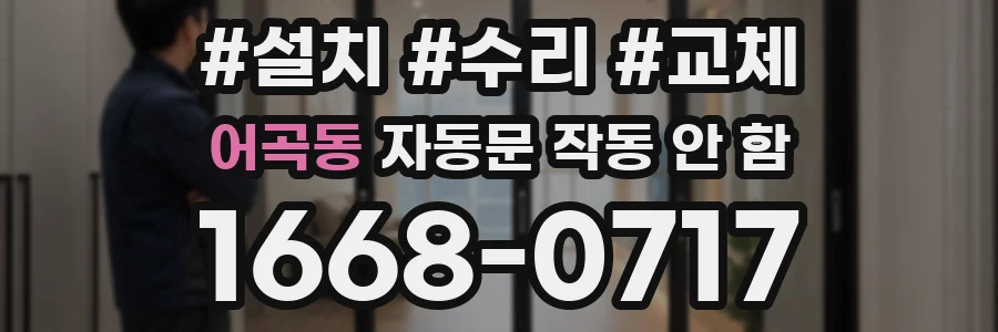 어곡동 자동문 작동 안 함