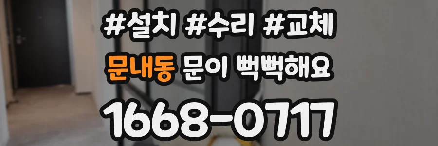 문내동 문이 뻑뻑해요