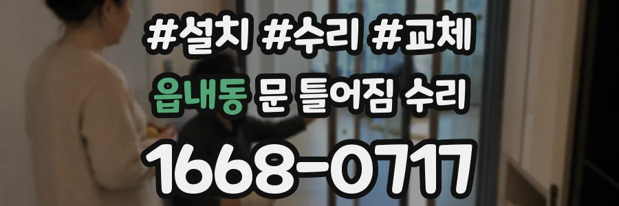 읍내동 문 틀어짐 수리