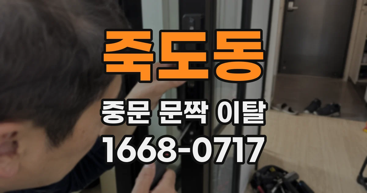 죽도동 중문 문짝 이탈