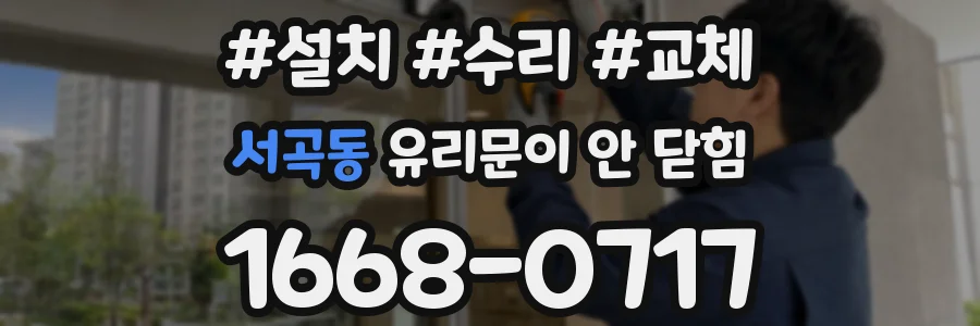 서곡동 유리문이 안 닫힘