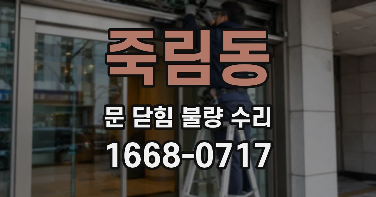 죽림동 문 닫힘 불량 수리
