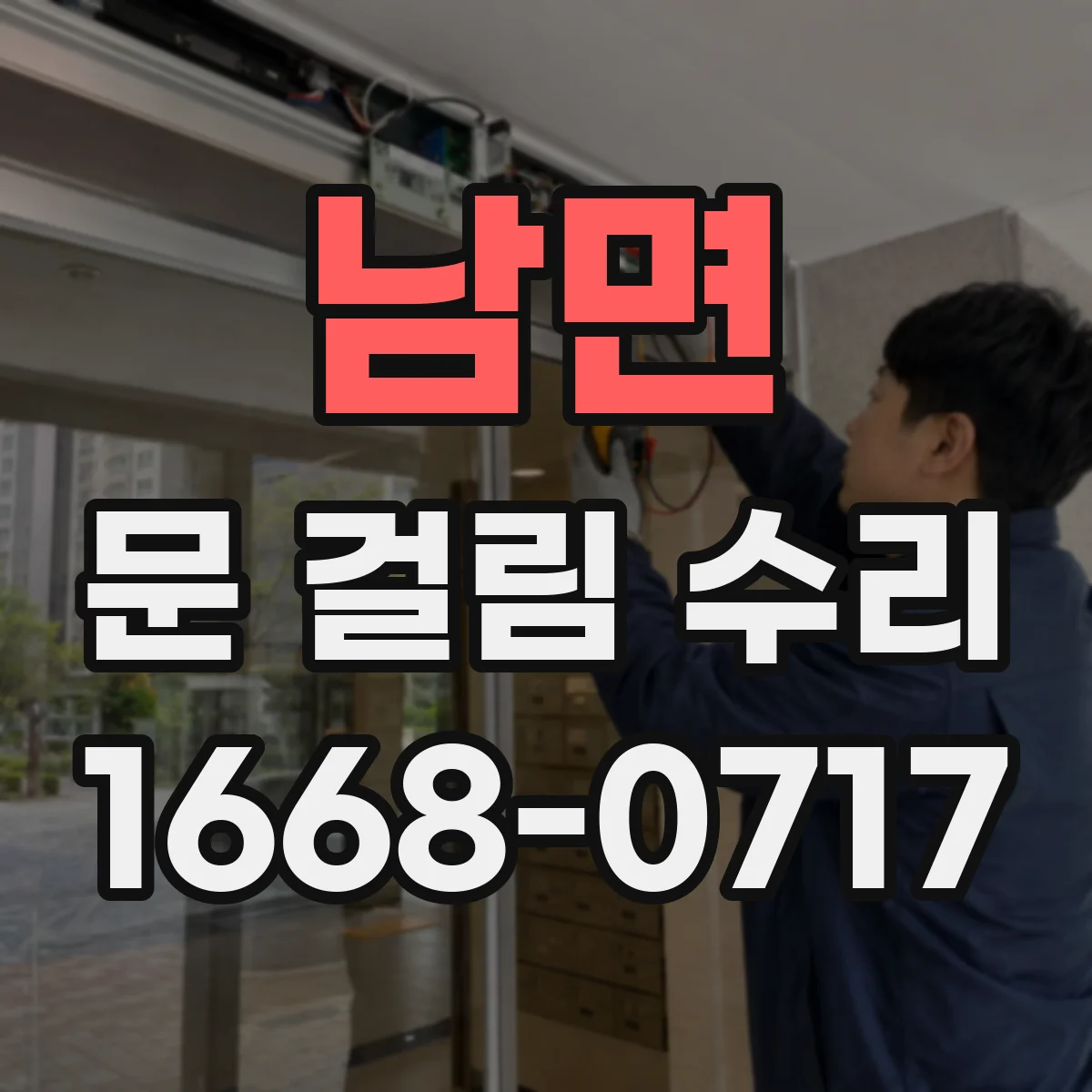 남면 문 걸림 수리