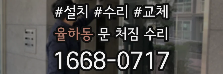율하동 문 처짐 수리
