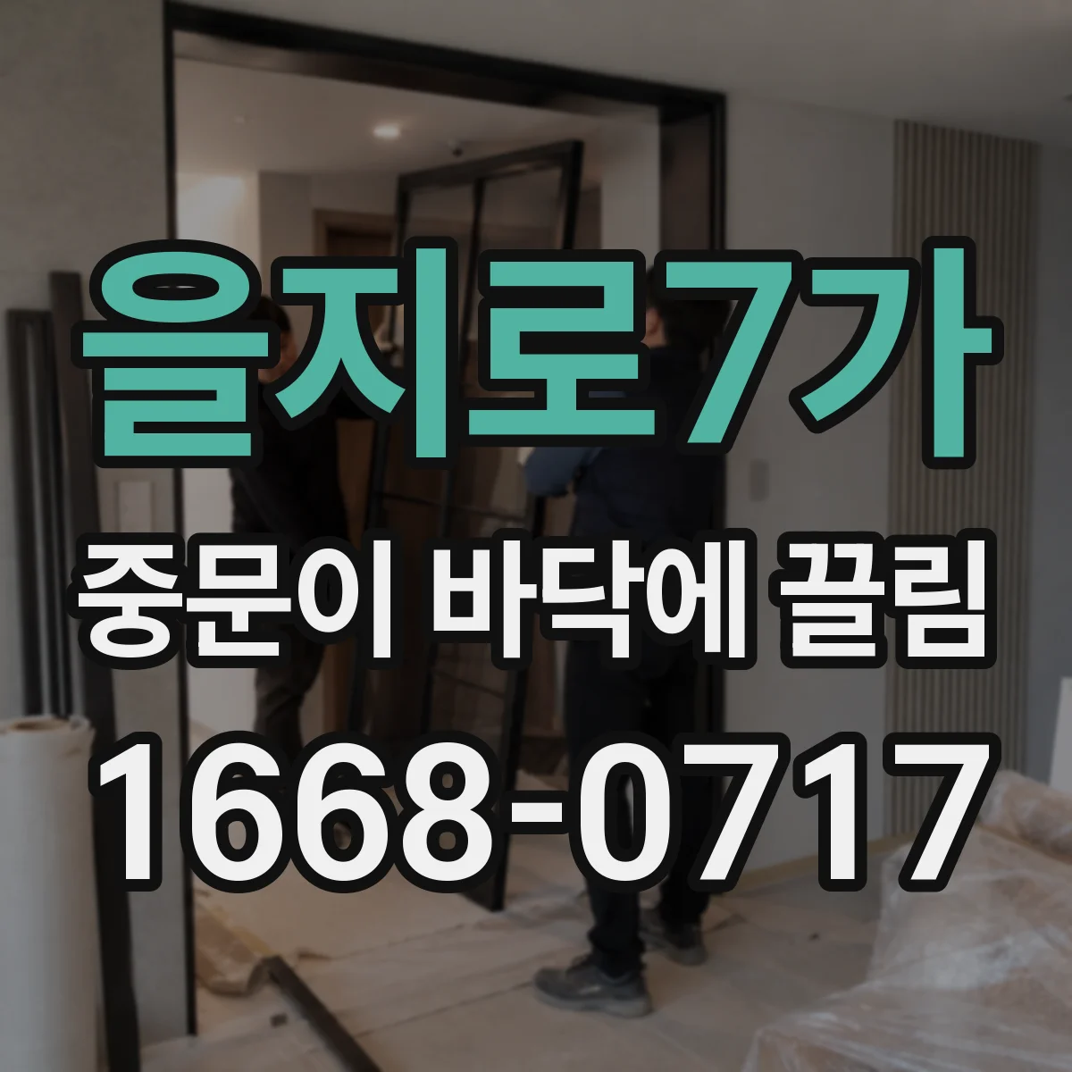 을지로7가 중문이 바닥에 끌림