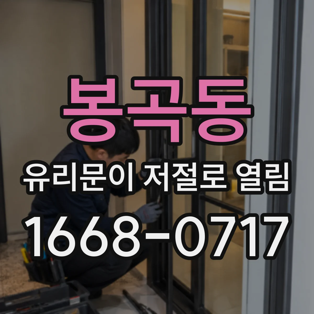 봉곡동 유리문이 저절로 열림