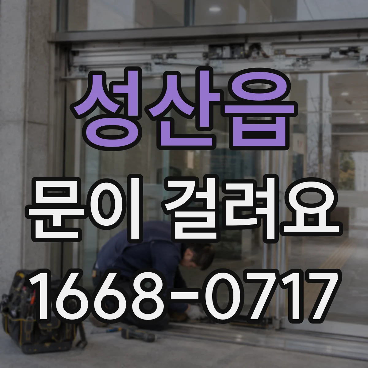 성산읍 문이 걸려요