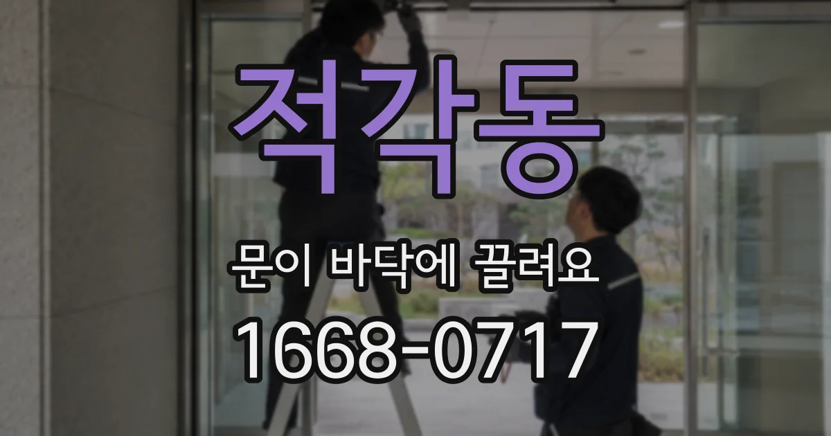 적각동 문이 바닥에 끌려요