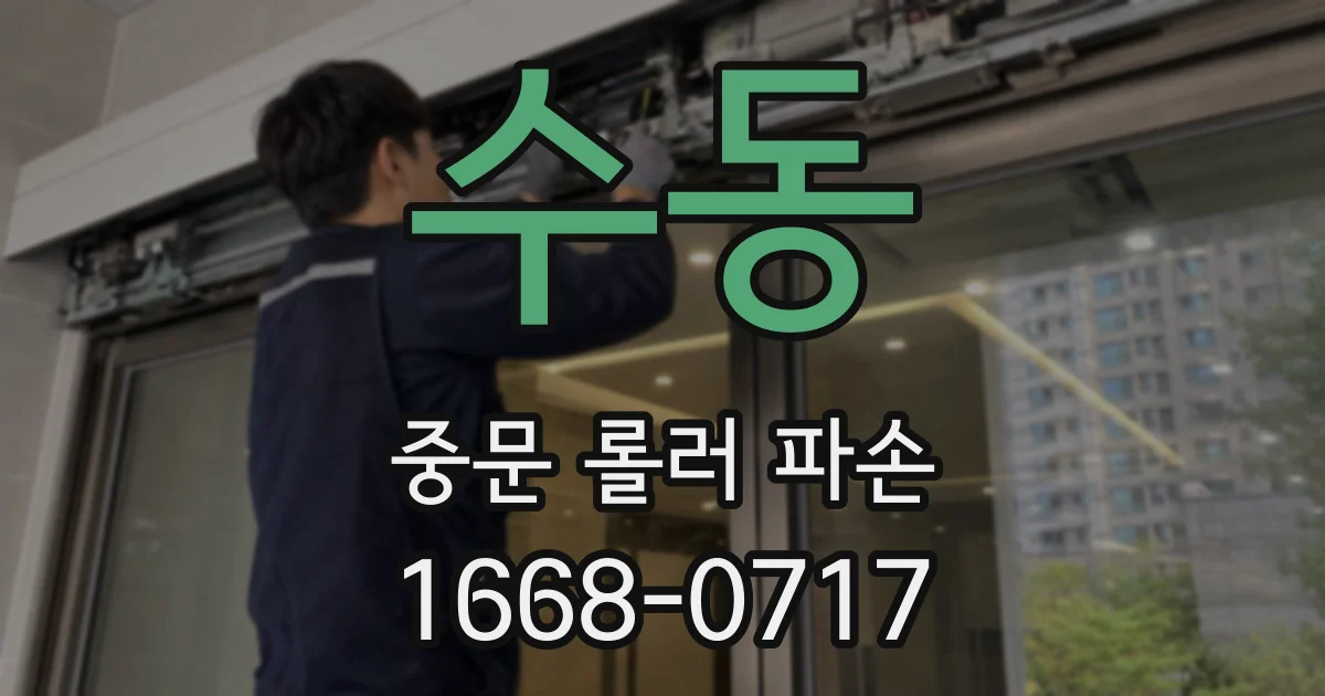 수동 중문 롤러 파손
