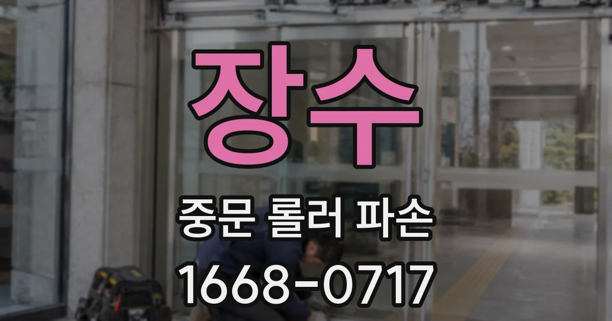 장수 중문 롤러 파손