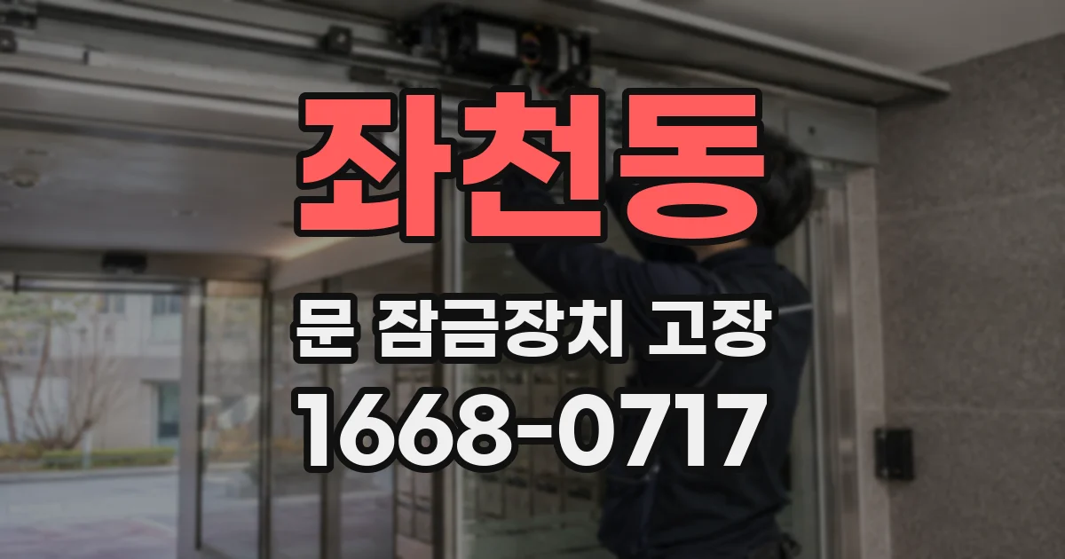 좌천동 문 잠금장치 고장