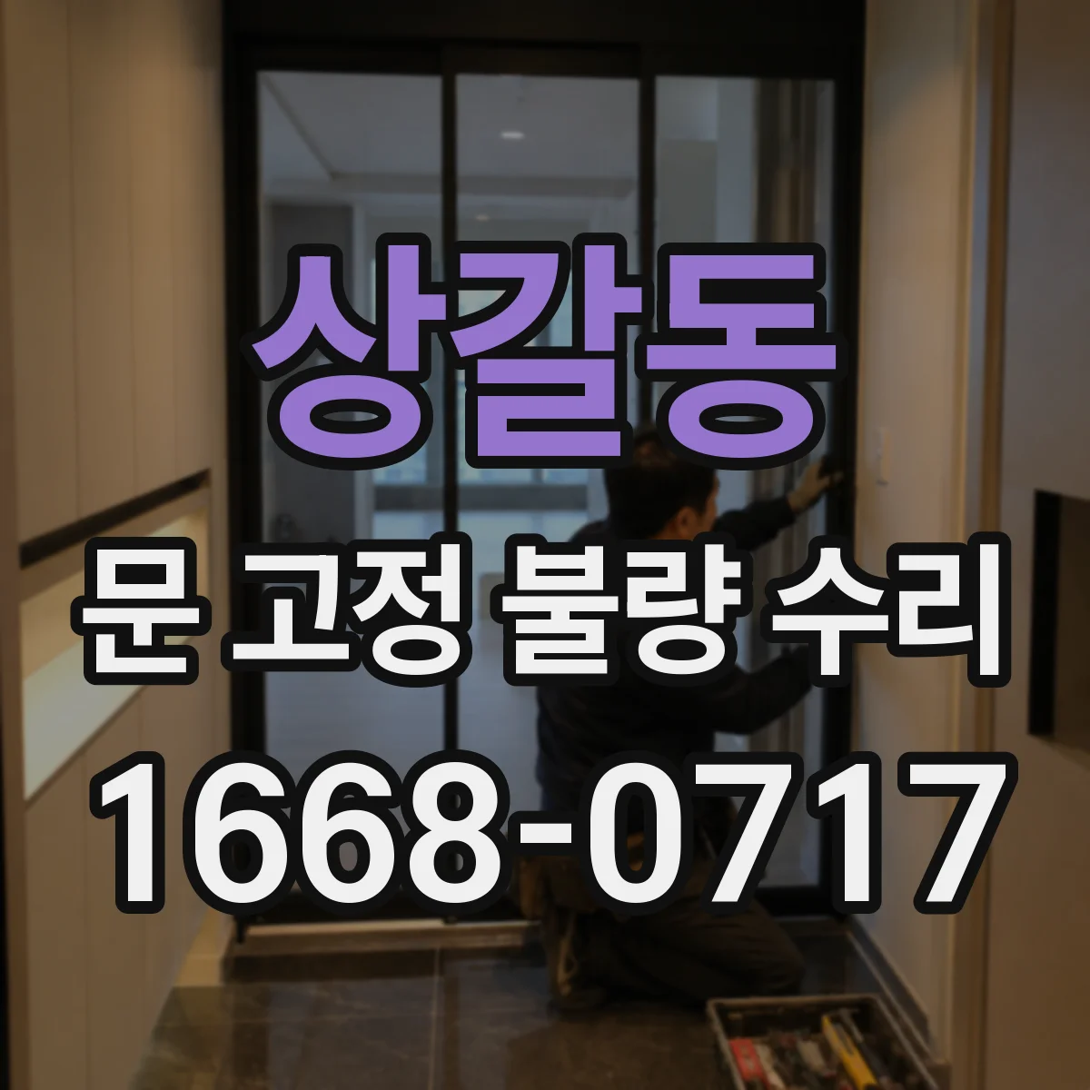 상갈동 문 고정 불량 수리