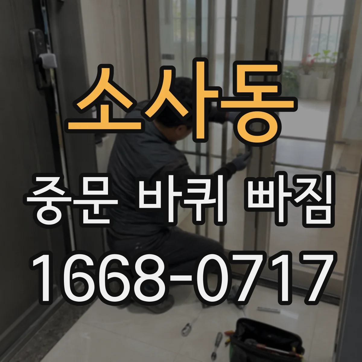 소사동 중문 바퀴 빠짐