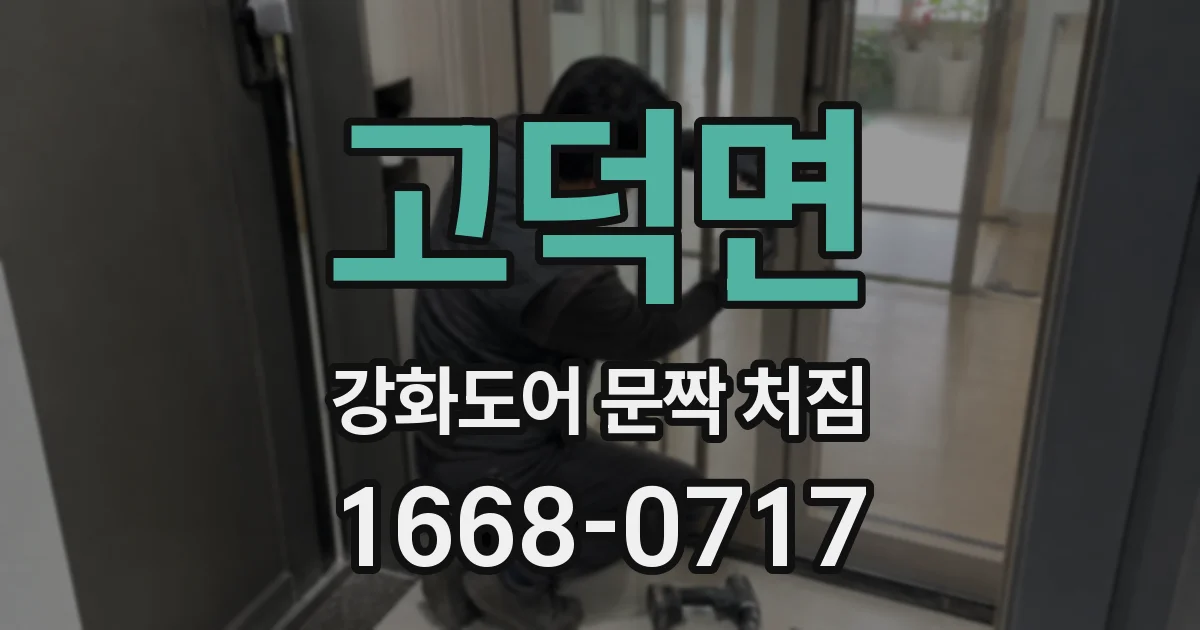고덕면 강화도어 문짝 처짐