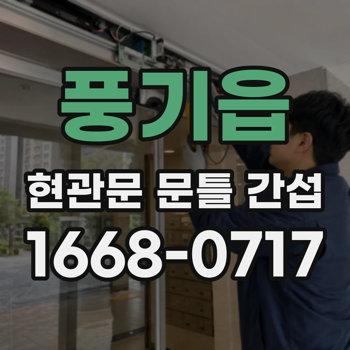 풍기읍 현관문 문틀 간섭