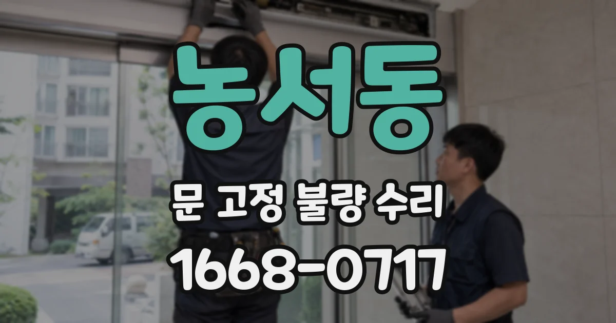 농서동 문 고정 불량 수리