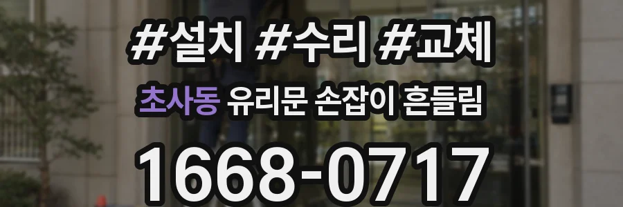 초사동 유리문 손잡이 흔들림