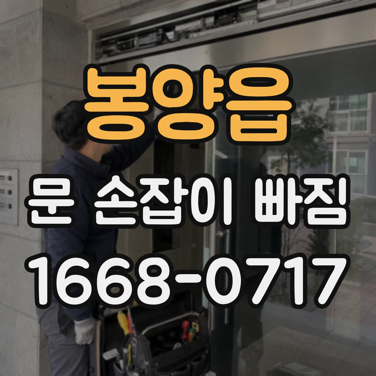 봉양읍 문 손잡이 빠짐
