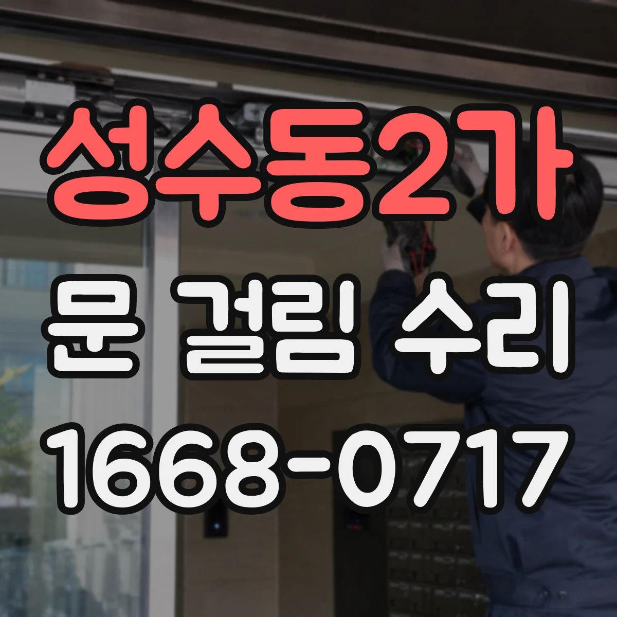 성수동2가 문 걸림 수리