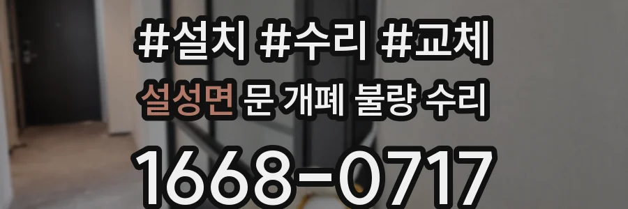 설성면 문 개폐 불량 수리