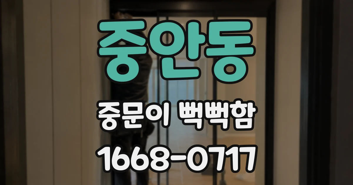 중안동 중문이 뻑뻑함