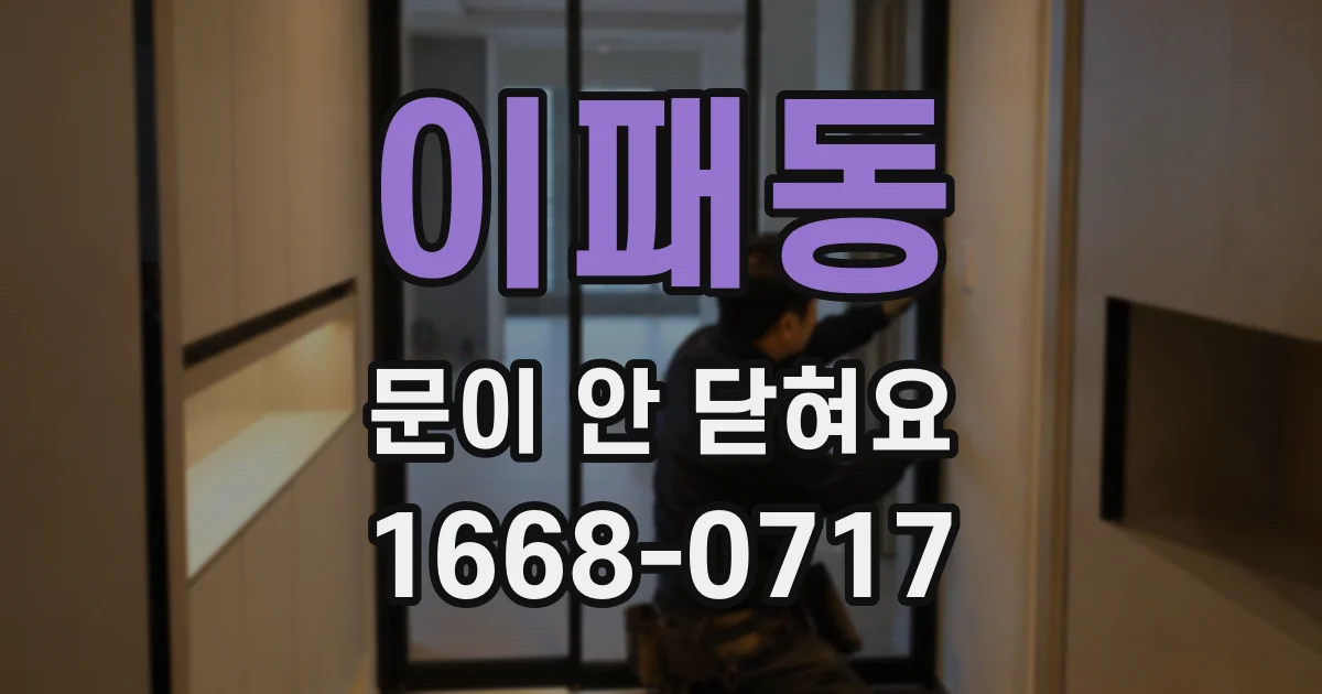 이패동 문이 안 닫혀요