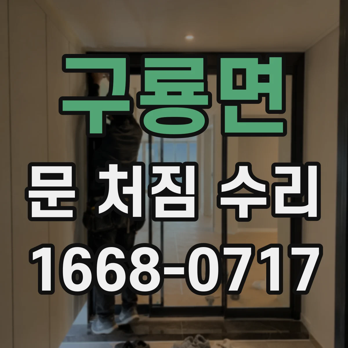 구룡면 문 처짐 수리
