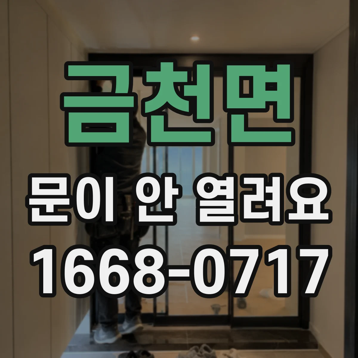 금천면 문이 안 열려요